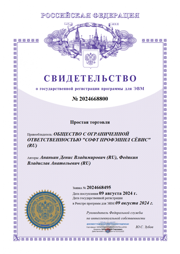св-в Роспатента на ПП Простая торговля